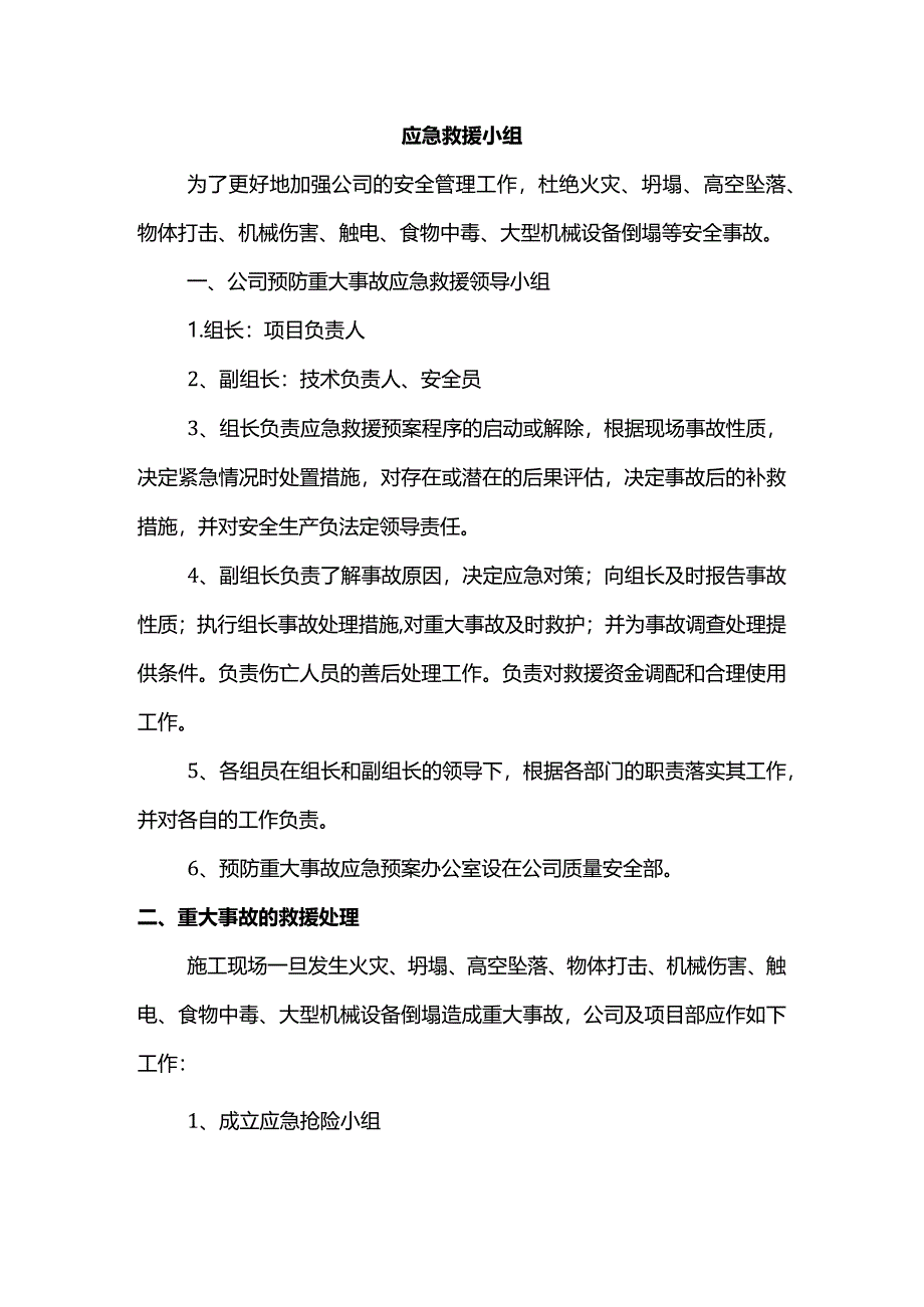 应急救援小组.docx_第1页