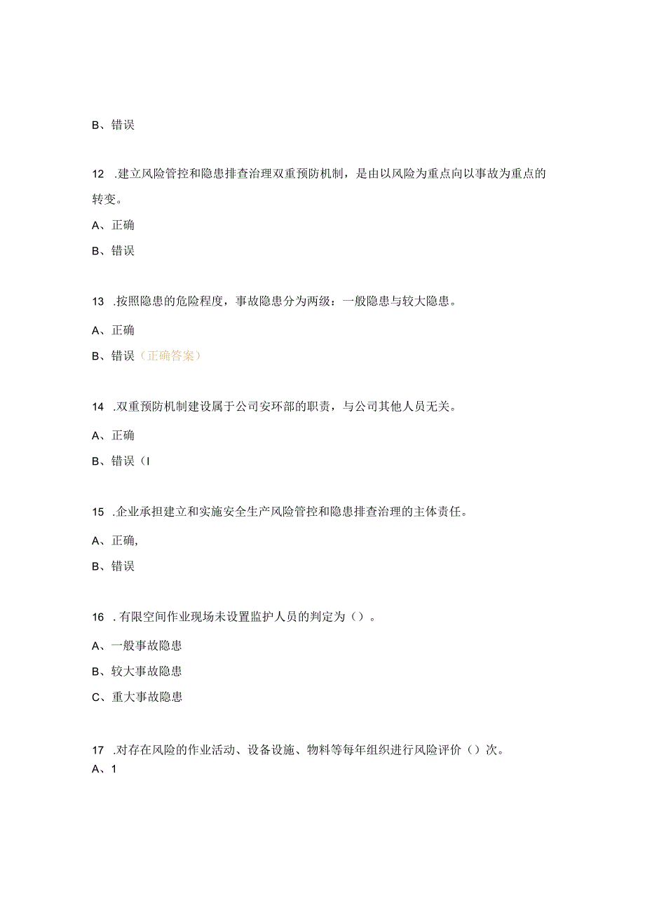 双重预防机制及相关法律法规培训考试试题.docx_第3页