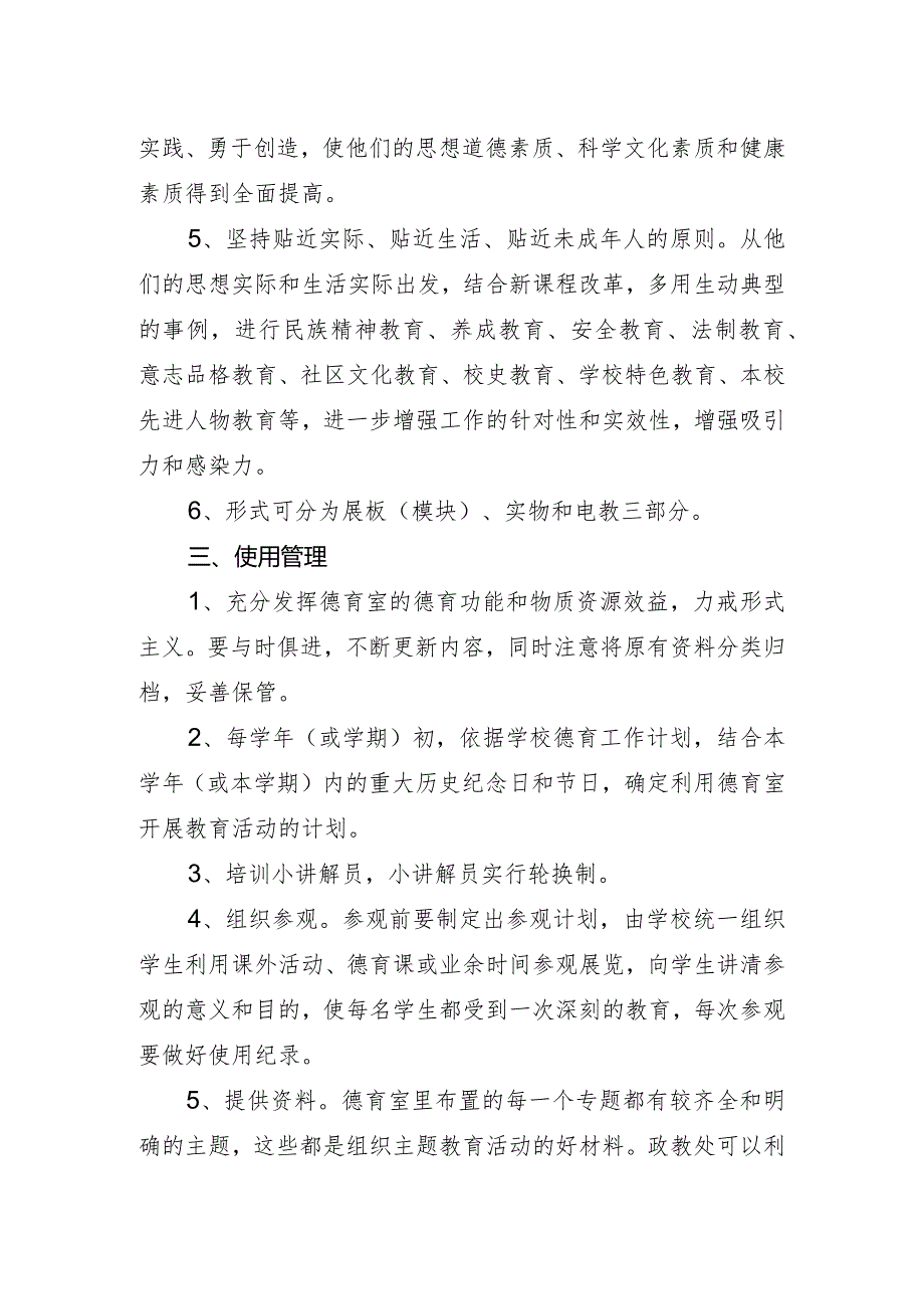 兴唐小学德育室建设与管理指导意见.docx_第3页