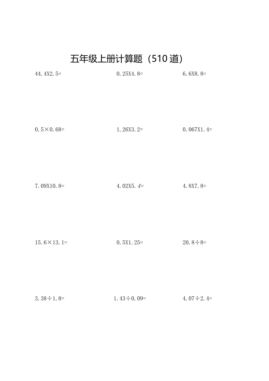 五年级上册计算题510道.docx_第1页