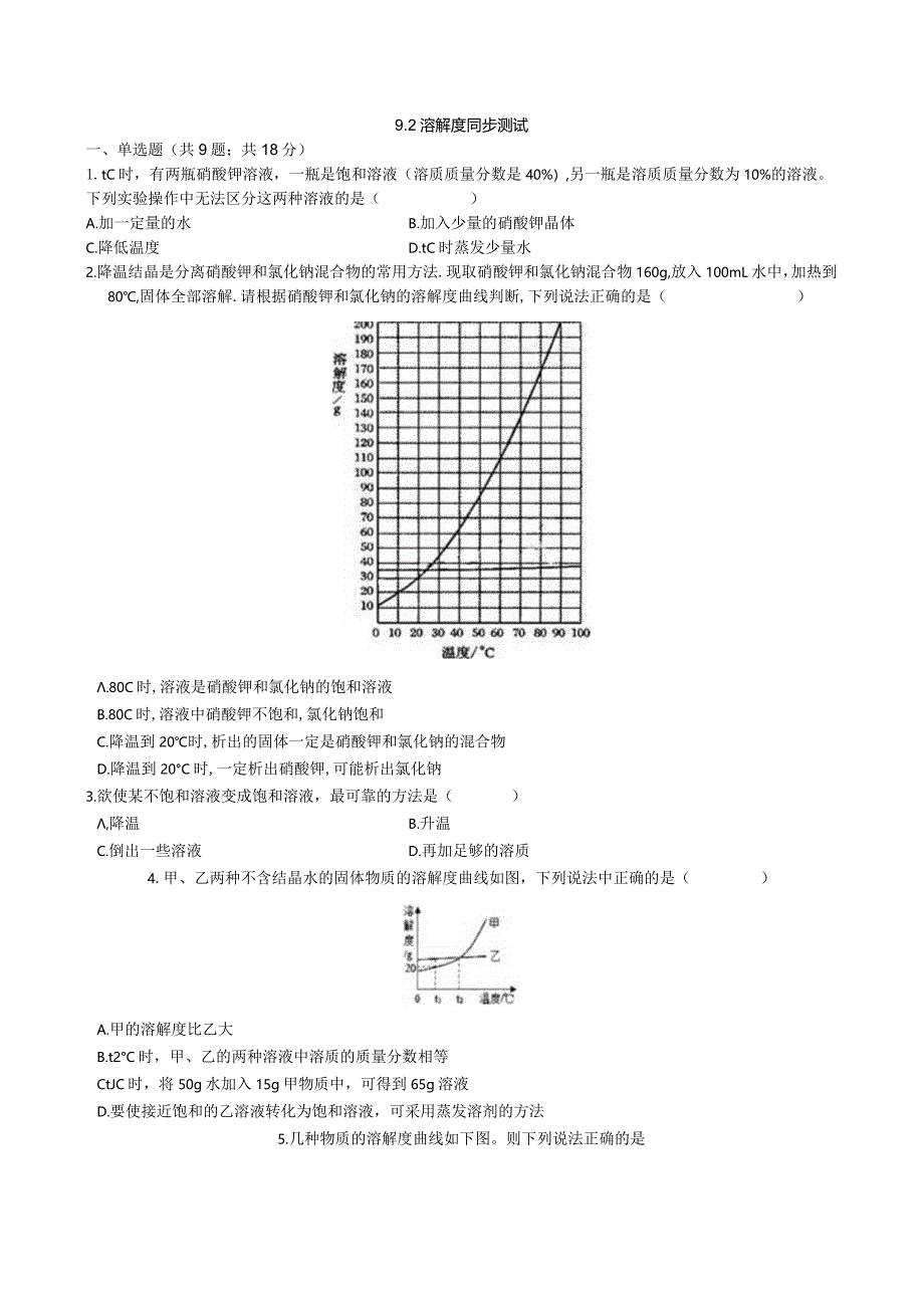 九年级下册课时检测卷9.2 溶解度.docx_第1页