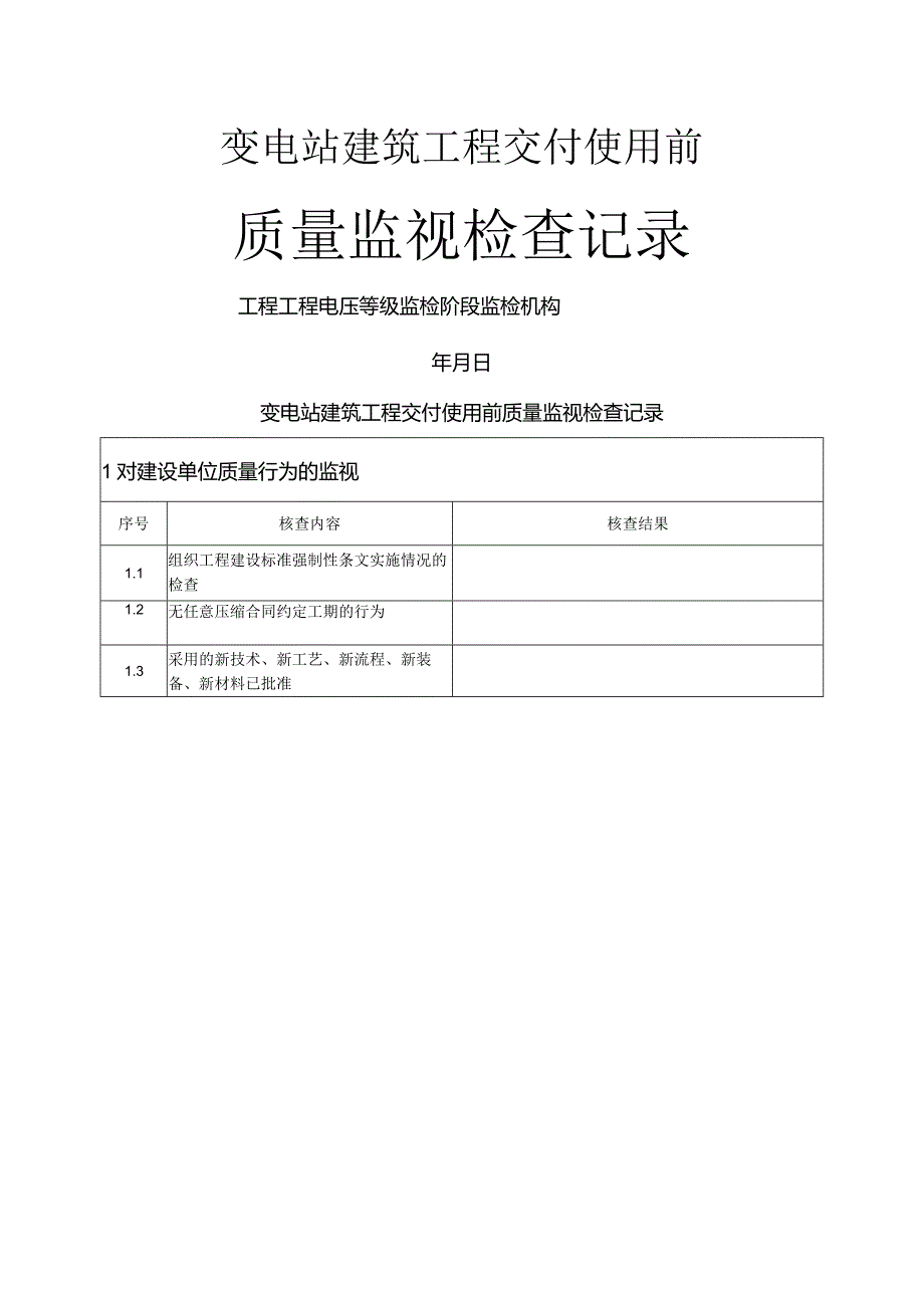 变电(换流)站建筑交付使用前质量监督检查典型表式.docx_第1页