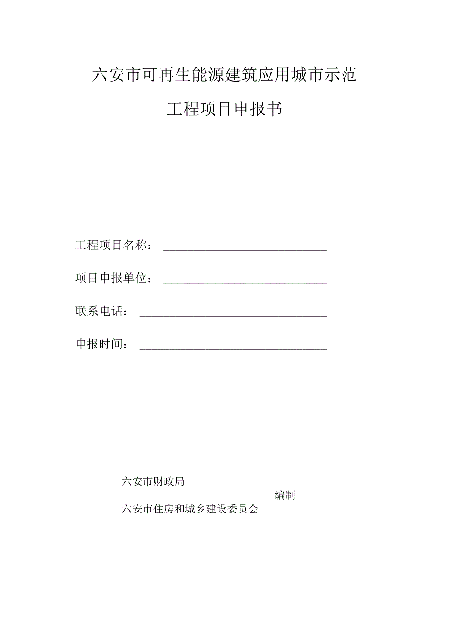 申报书空表.docx_第1页