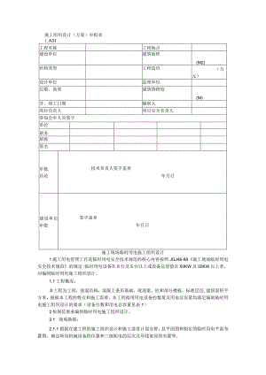 (范本)施工现场临时用电施工组织设计两例.docx