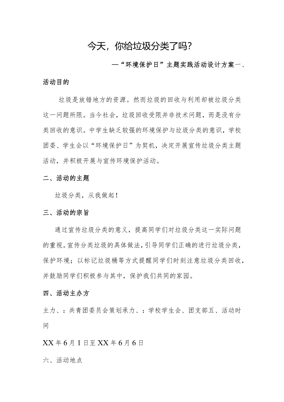 今天你给垃圾分类了吗？ “环境保护日”主题实践活动设计方案.docx_第1页