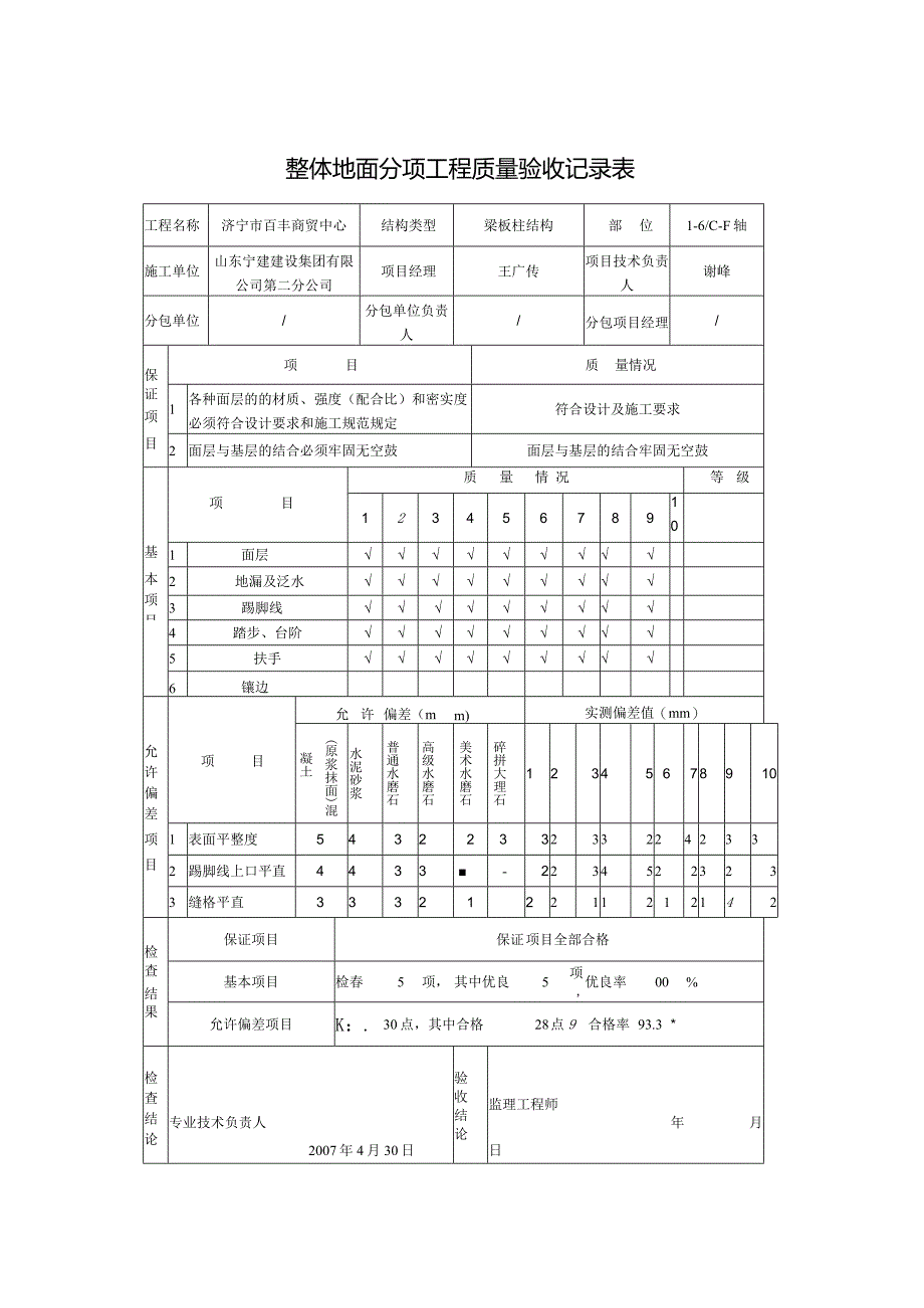 整体地面分项工程质量验收记录表0.docx_第1页