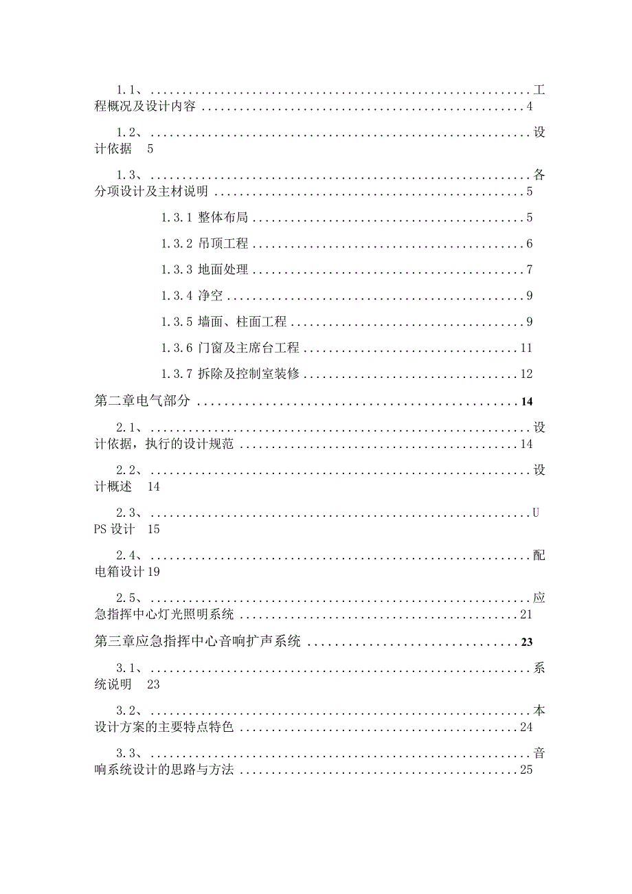 某市智慧城市应急指智慧中心张氏装修工程设计方案.docx_第2页