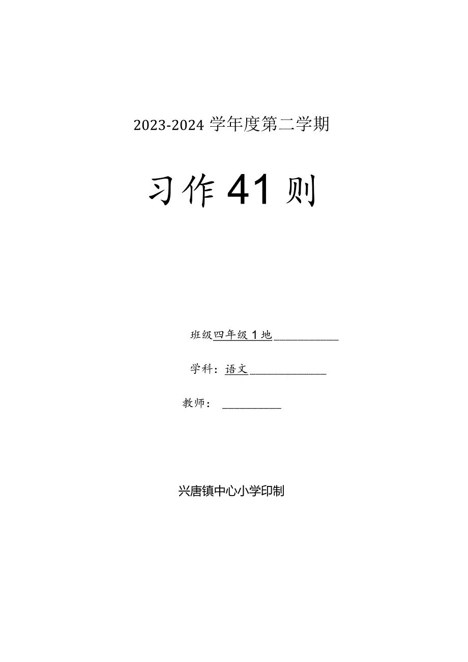 四年级习作2023-2024学年度下学期教学计划含教学进度安排.docx_第1页