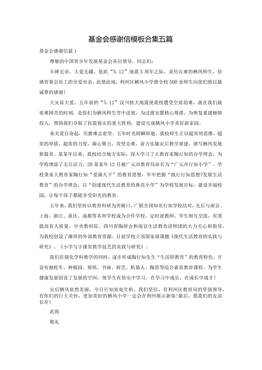 基金会感谢信模板合集五篇.docx_第1页