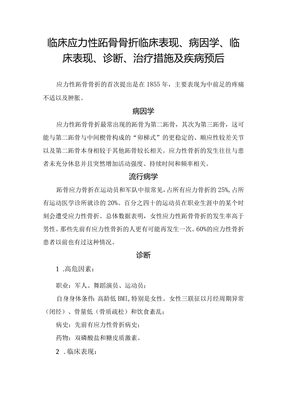 临床应力性跖骨骨折临床表现、病因学、临床表现、诊断、治疗措施及疾病预后.docx_第1页