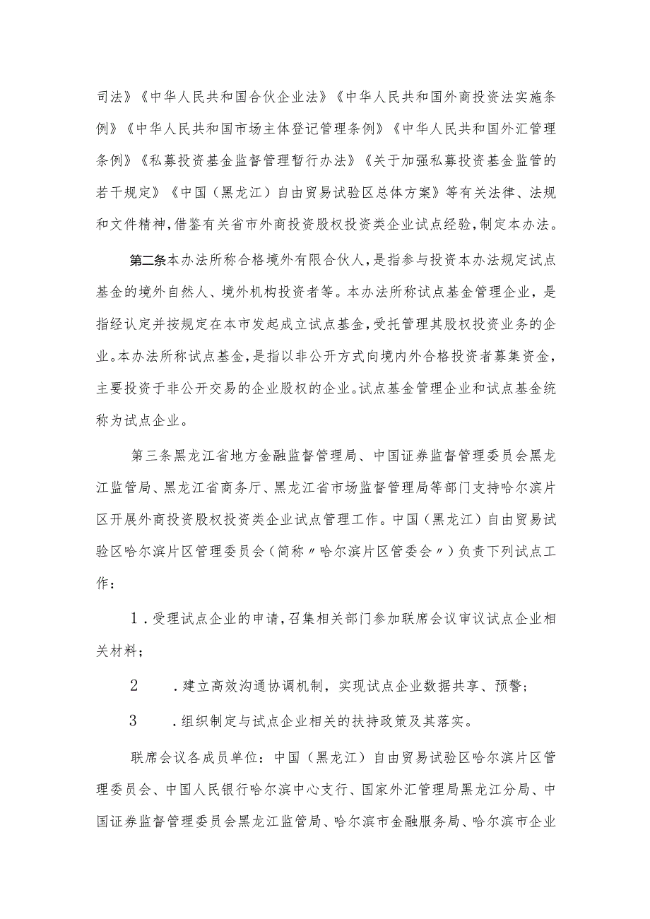 中国（黑龙江）自由贸易试验区哈尔滨片区合格境外有限合伙人（QFLP）境内股权投资管理办法（试行）.docx_第2页