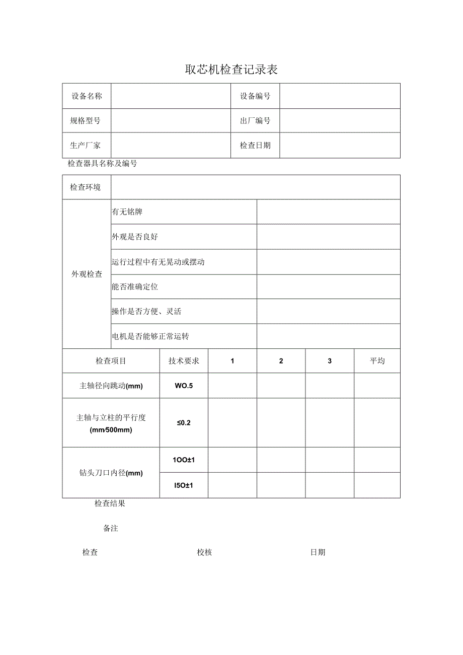 取芯机检查记录表.docx_第1页