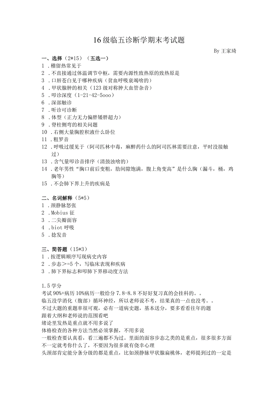 医学类学习资料：16级临五诊断学期末考试题2019.docx_第1页