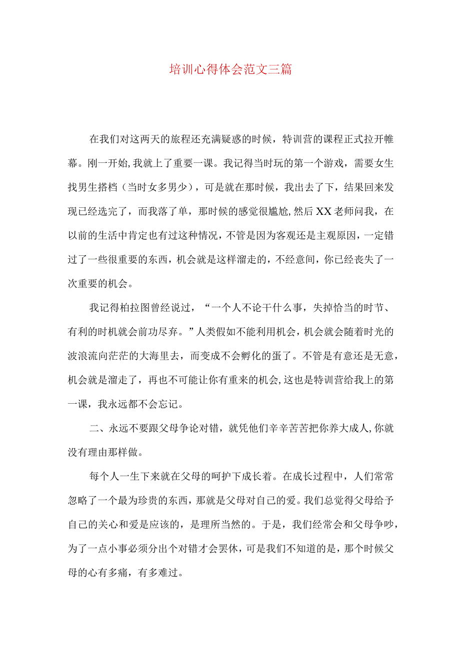 培训心得体会范文三篇.docx_第1页