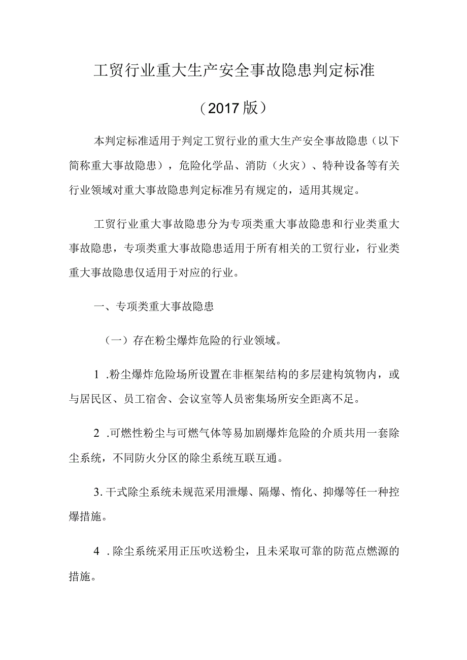 工贸行业重大生产安全事故隐患判定标准（2017版）.docx_第1页