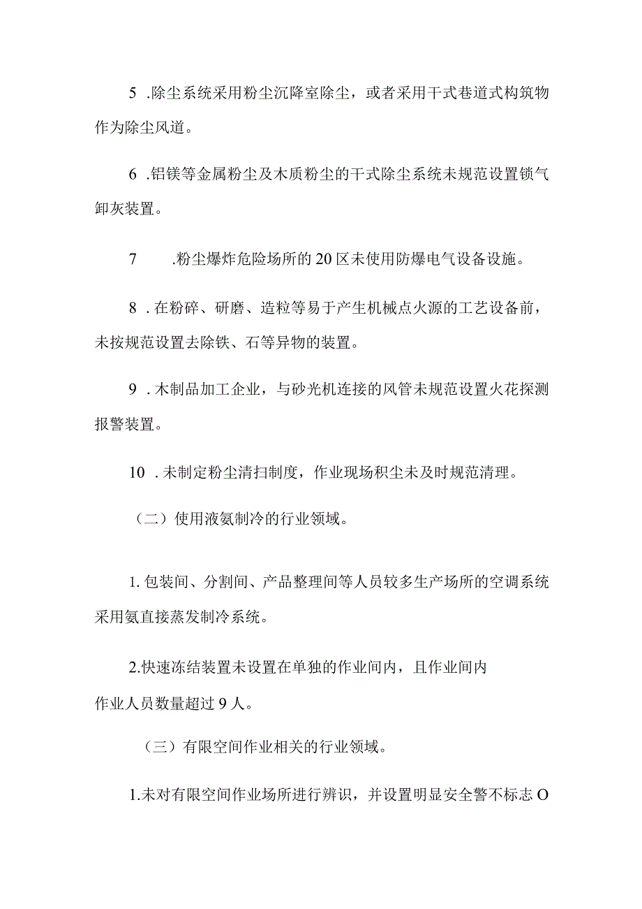 工贸行业重大生产安全事故隐患判定标准（2017版）.docx_第2页