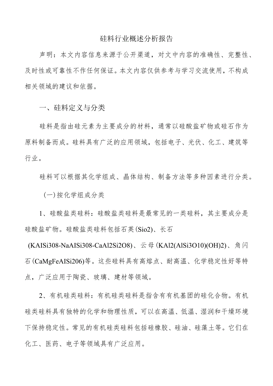 硅料行业概述分析报告.docx_第1页