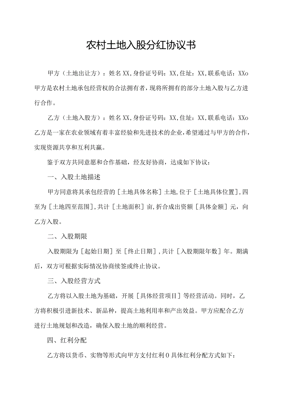 农村土地入股分红协议书.docx_第1页