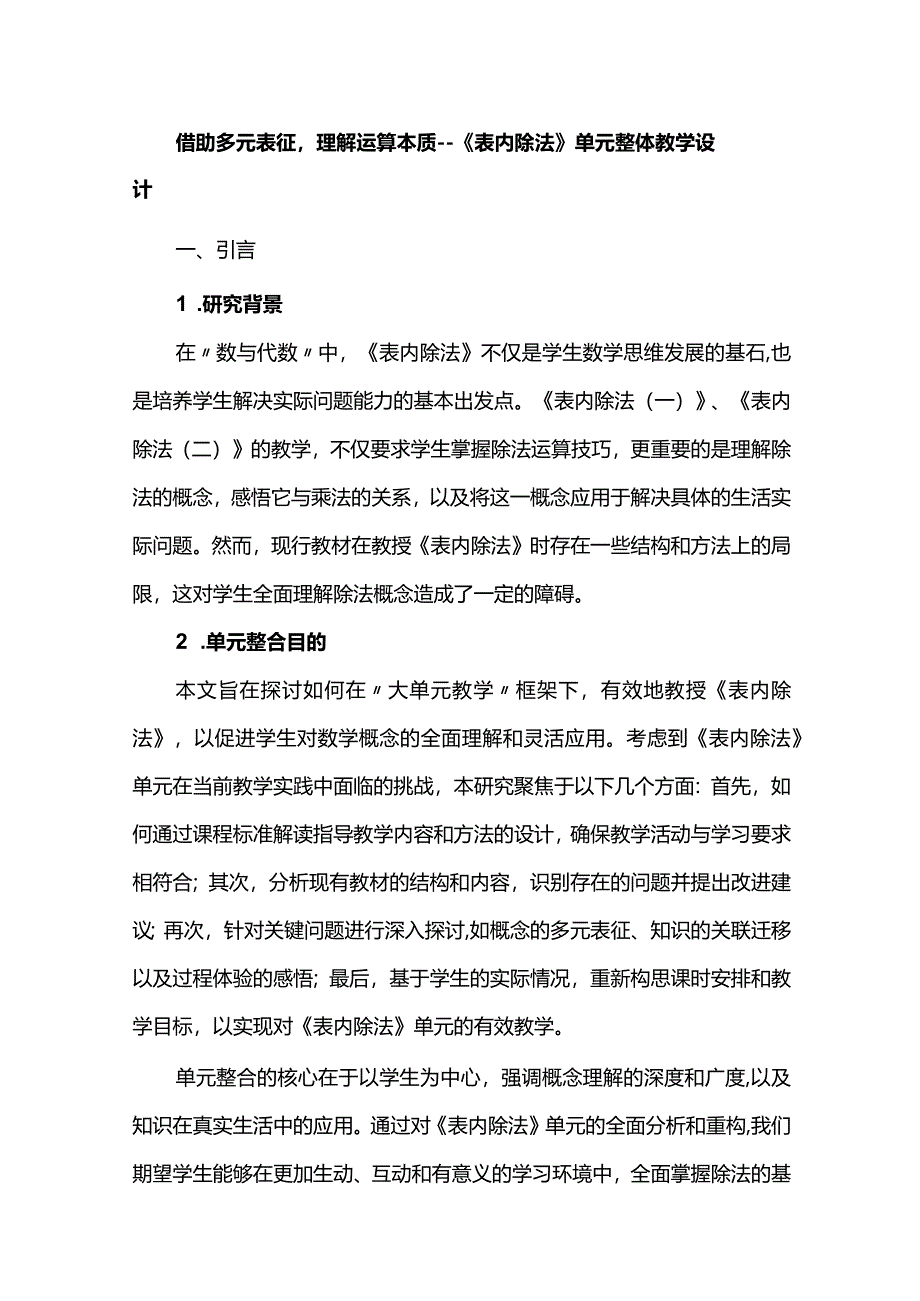 借助多元表征理解运算本质--《表内除法》单元整体教学设计.docx_第1页