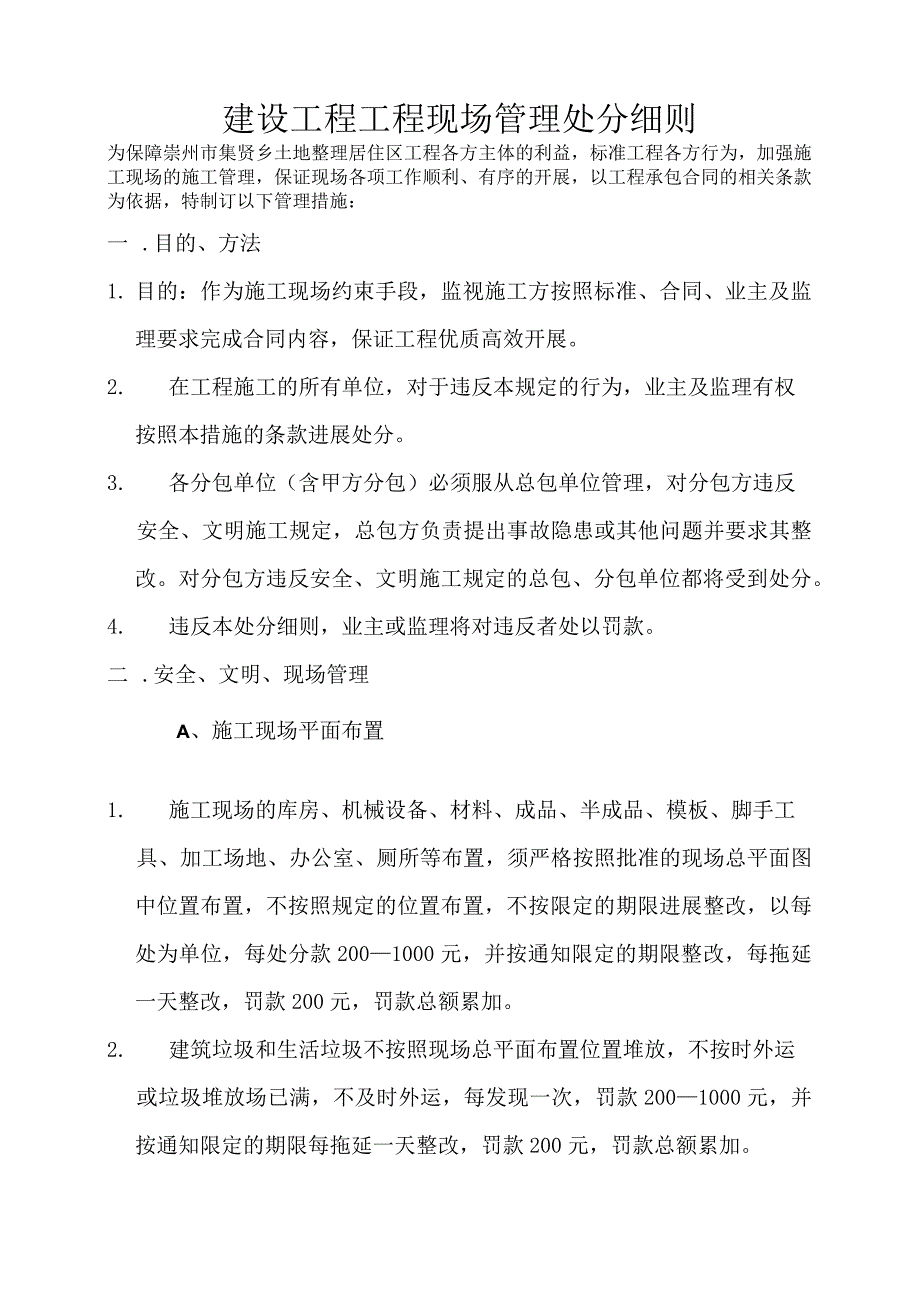 建设工程项目现场的管理处罚细则(的监理必备).docx_第1页