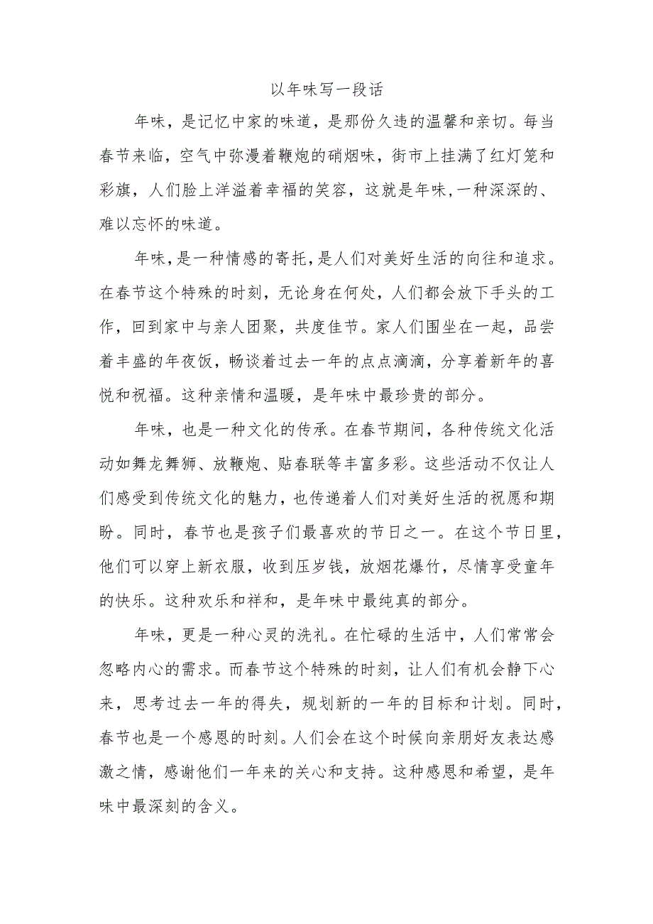 以年味写一段话.docx_第1页