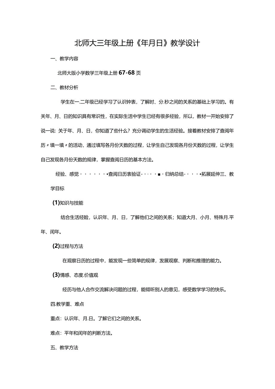 北师大三年级上册《年月日》教学设计.docx_第1页