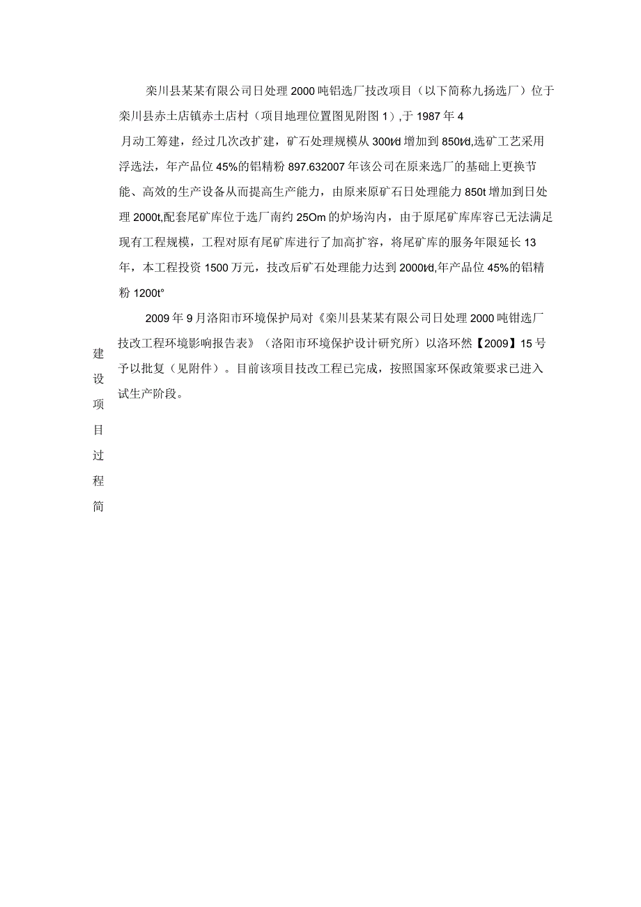 栾川县某某有限公司日处理2000吨钼选厂技改工程竣工环境保护验收调查表.docx_第3页