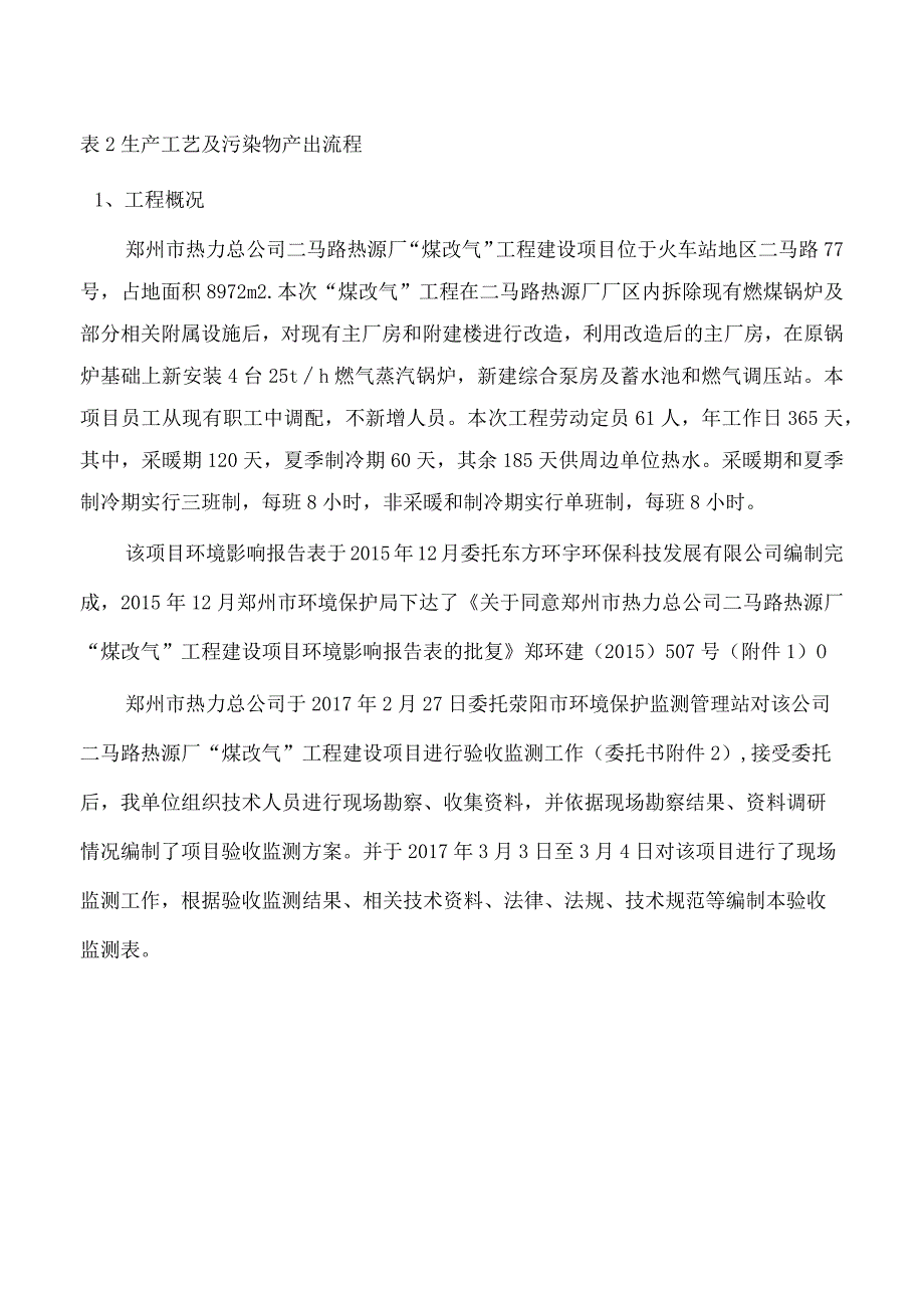 郑州市热力总公司二马路热源厂“煤改气”工程建设项目验收检测报告表.docx_第2页