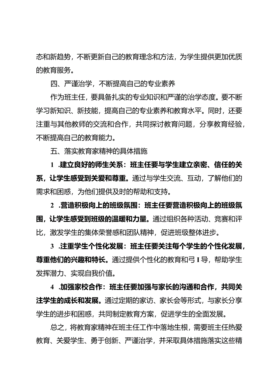 如何将教育家精神在班主任工作中落地生根.docx_第2页