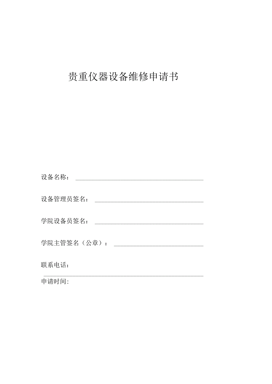 大学贵重仪器设备维修申请书.docx_第1页