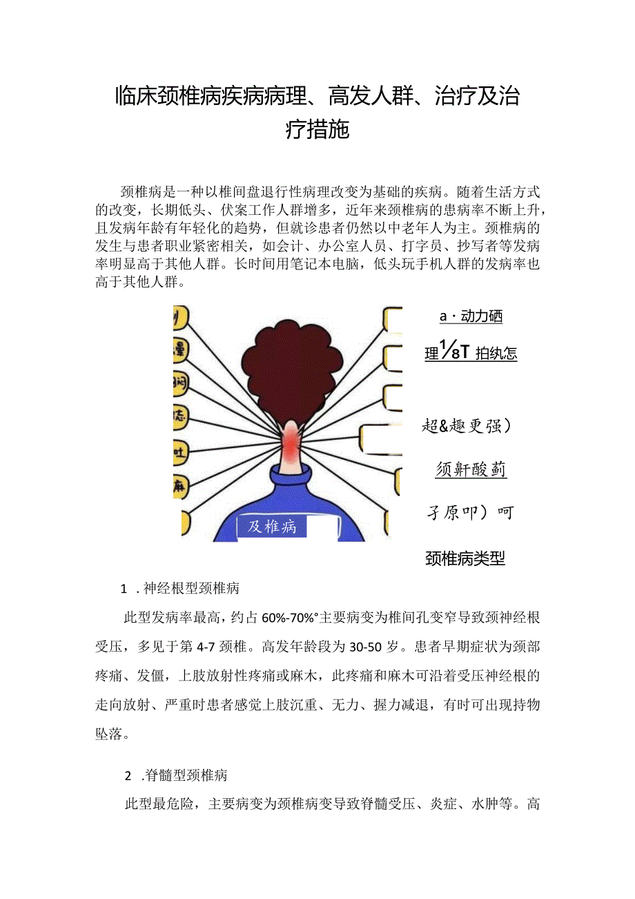 临床颈椎病疾病病理、高发人群、治疗及治疗措施.docx_第1页