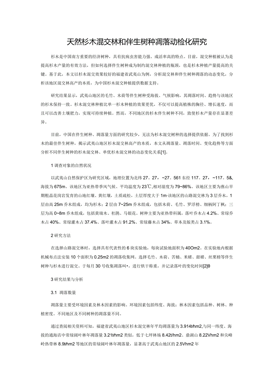 天然杉木混交林和伴生树种凋落动态变化研究.docx_第1页