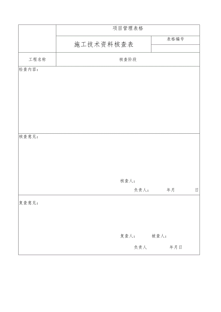 施工技术资料核查表.docx_第1页