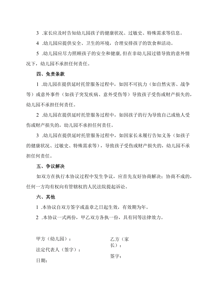 幼儿园延时托管免责协议书.docx_第2页