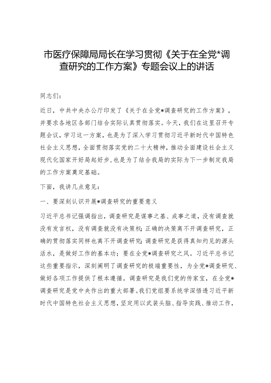 医保系统学习贯彻《大兴调查研究的工作方案》专题会议上的讲话.docx_第1页