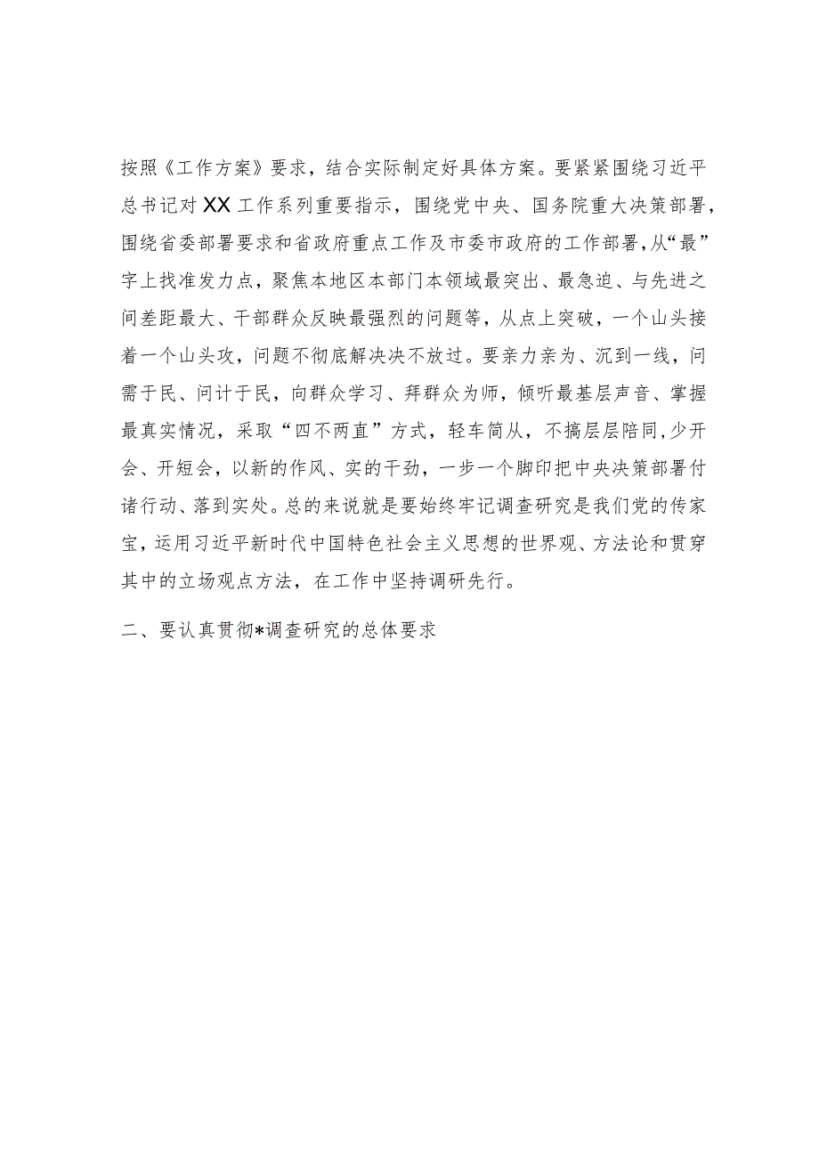 医保系统学习贯彻《大兴调查研究的工作方案》专题会议上的讲话.docx_第2页