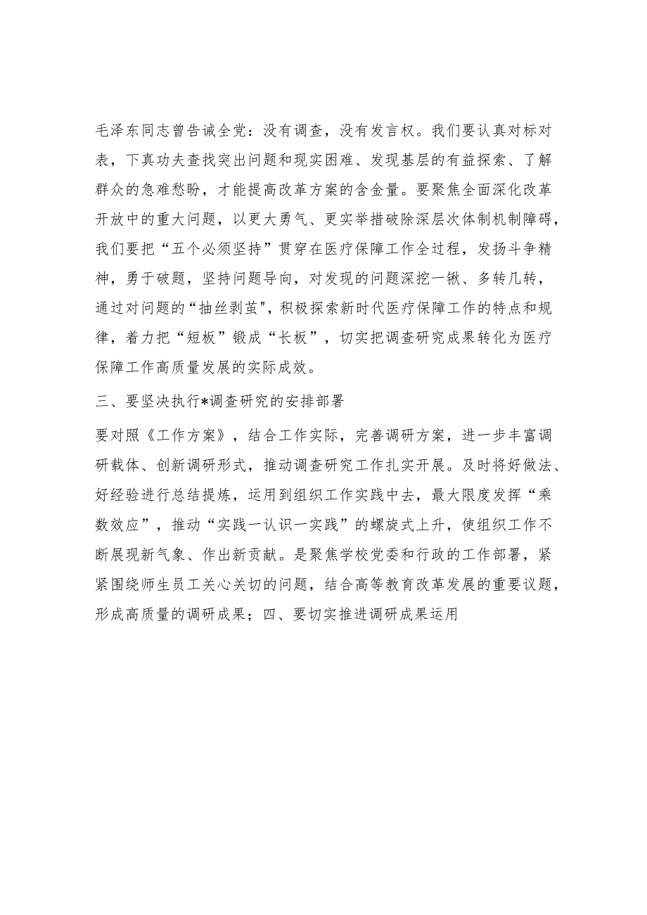 医保系统学习贯彻《大兴调查研究的工作方案》专题会议上的讲话.docx_第3页