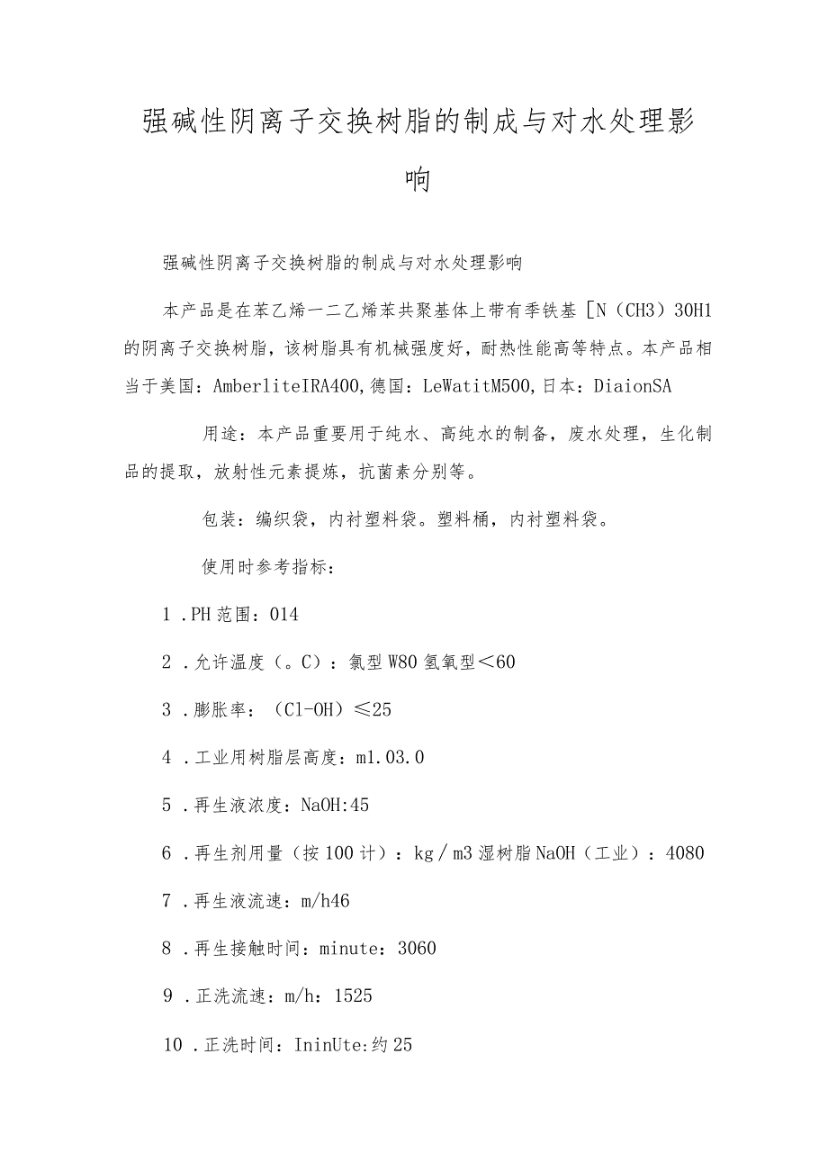 强碱性阴离子交换树脂的制成与对水处理影响.docx_第1页