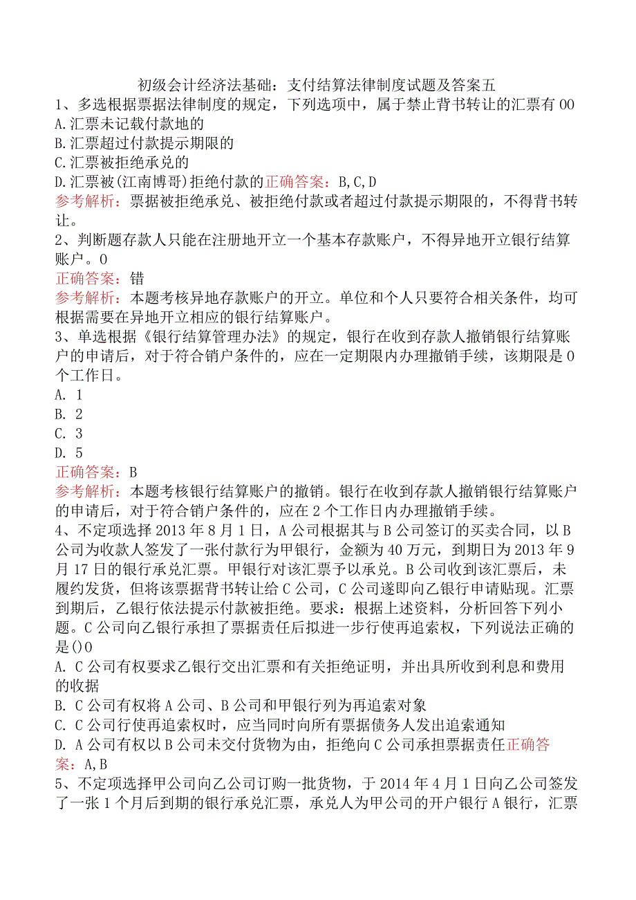 初级会计经济法基础：支付结算法律制度试题及答案五.docx_第1页