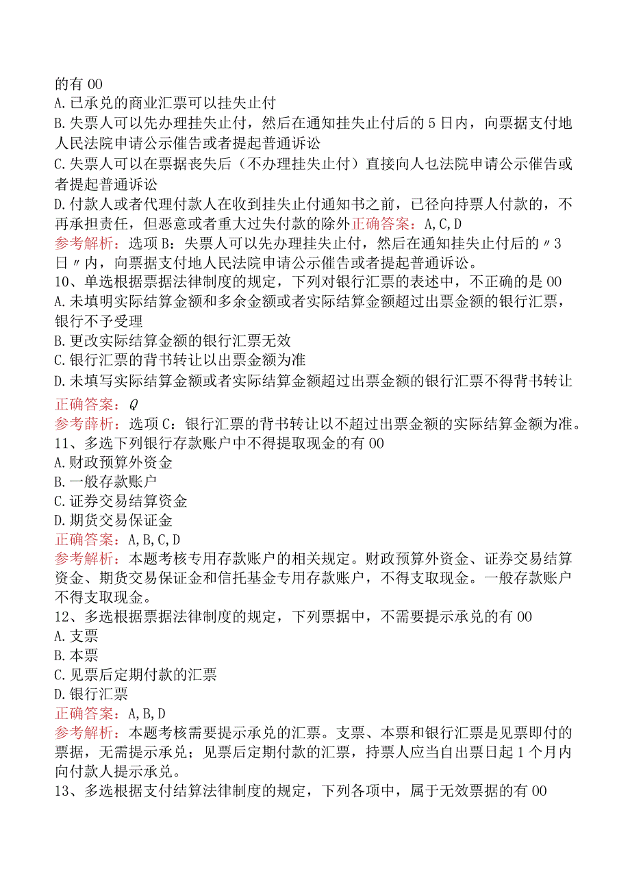 初级会计经济法基础：支付结算法律制度试题及答案五.docx_第3页