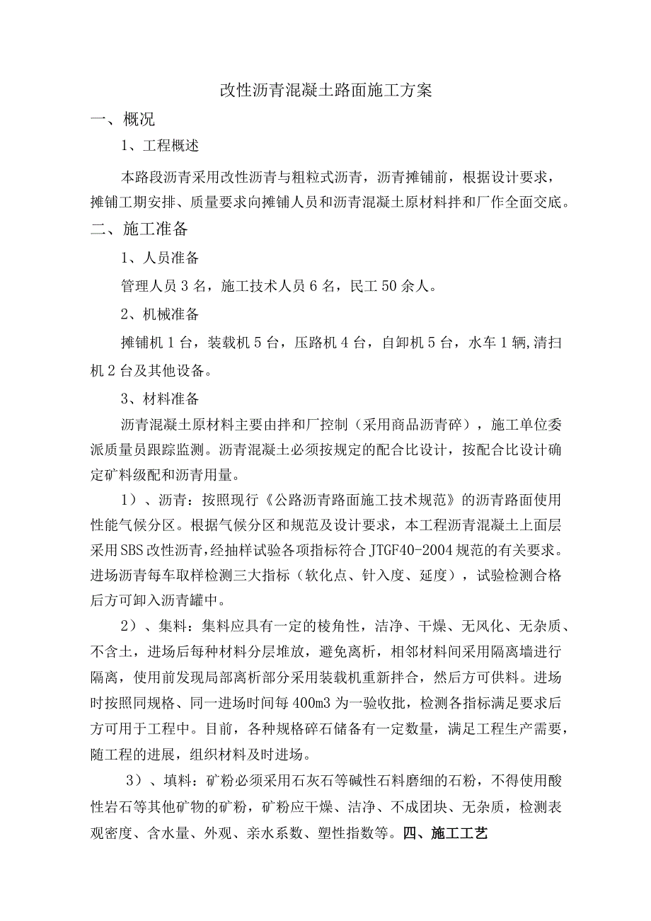 改性沥青混凝土路面施工方案.docx_第1页