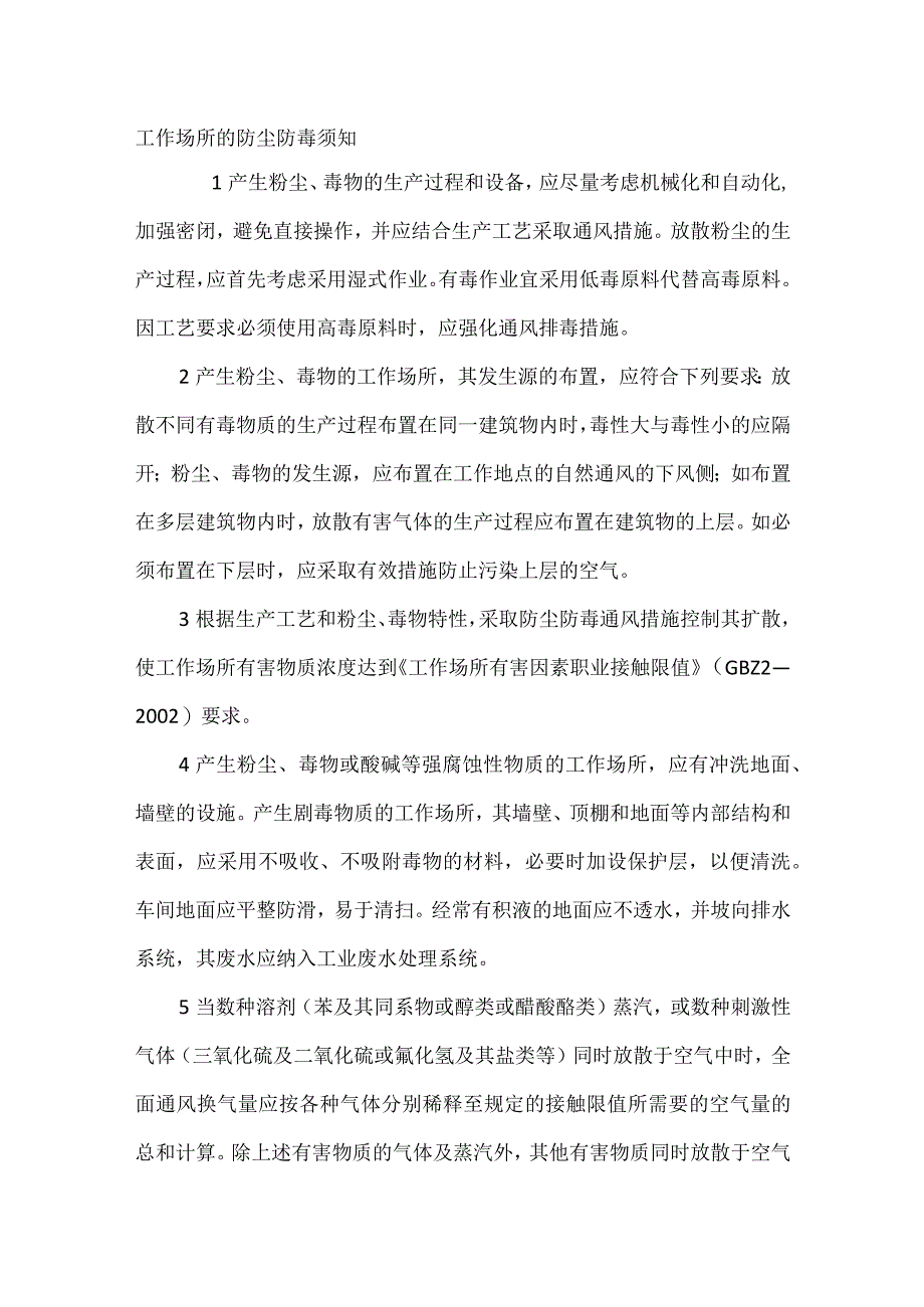 技能培训资料：工作场所的防尘防毒须知.docx_第1页