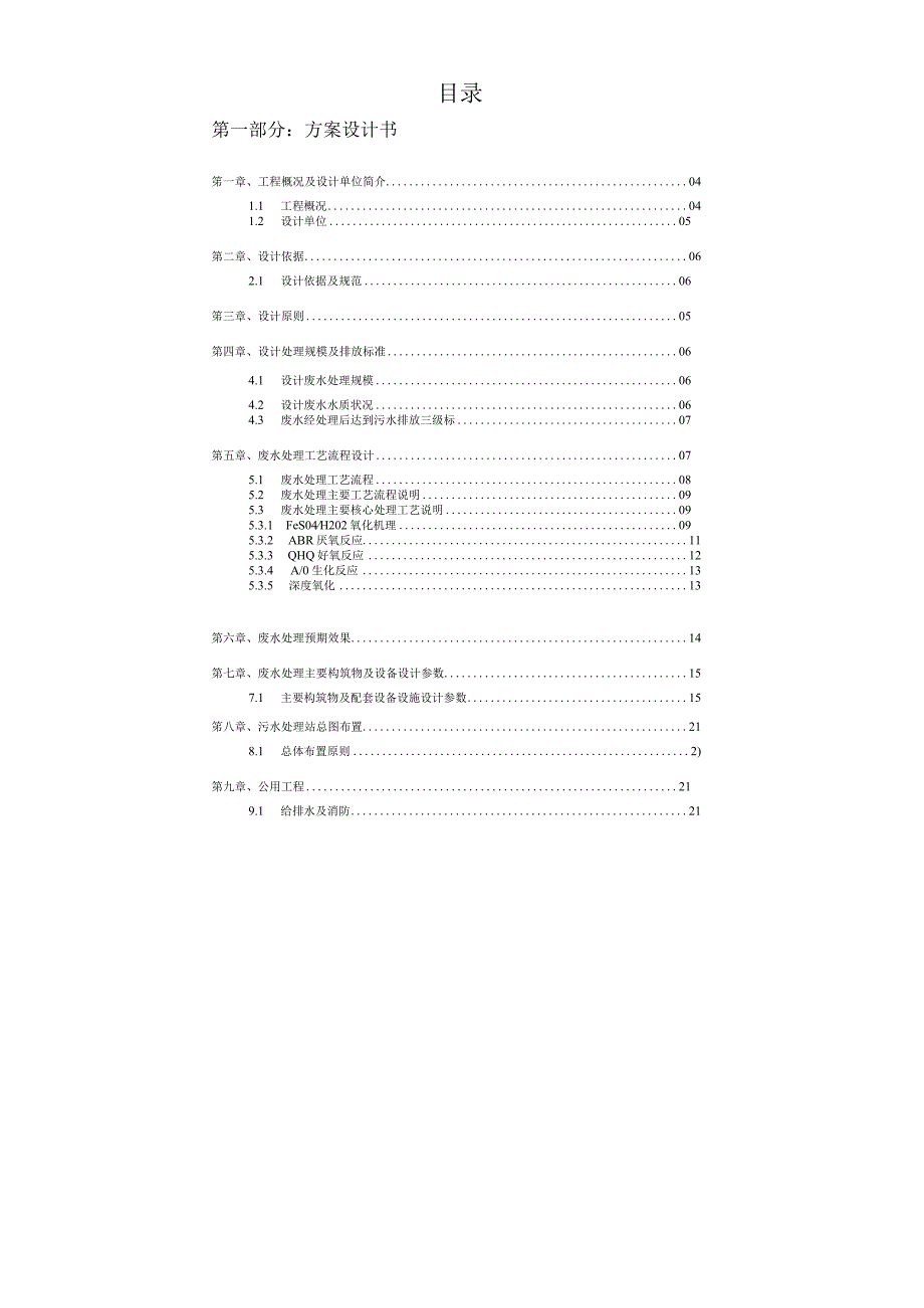 100M3_D硝基苯废水处理设计方案橡胶助剂废水处理.docx_第2页