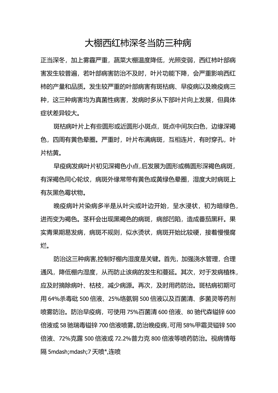 大棚西红柿深冬当防三种病.docx_第1页