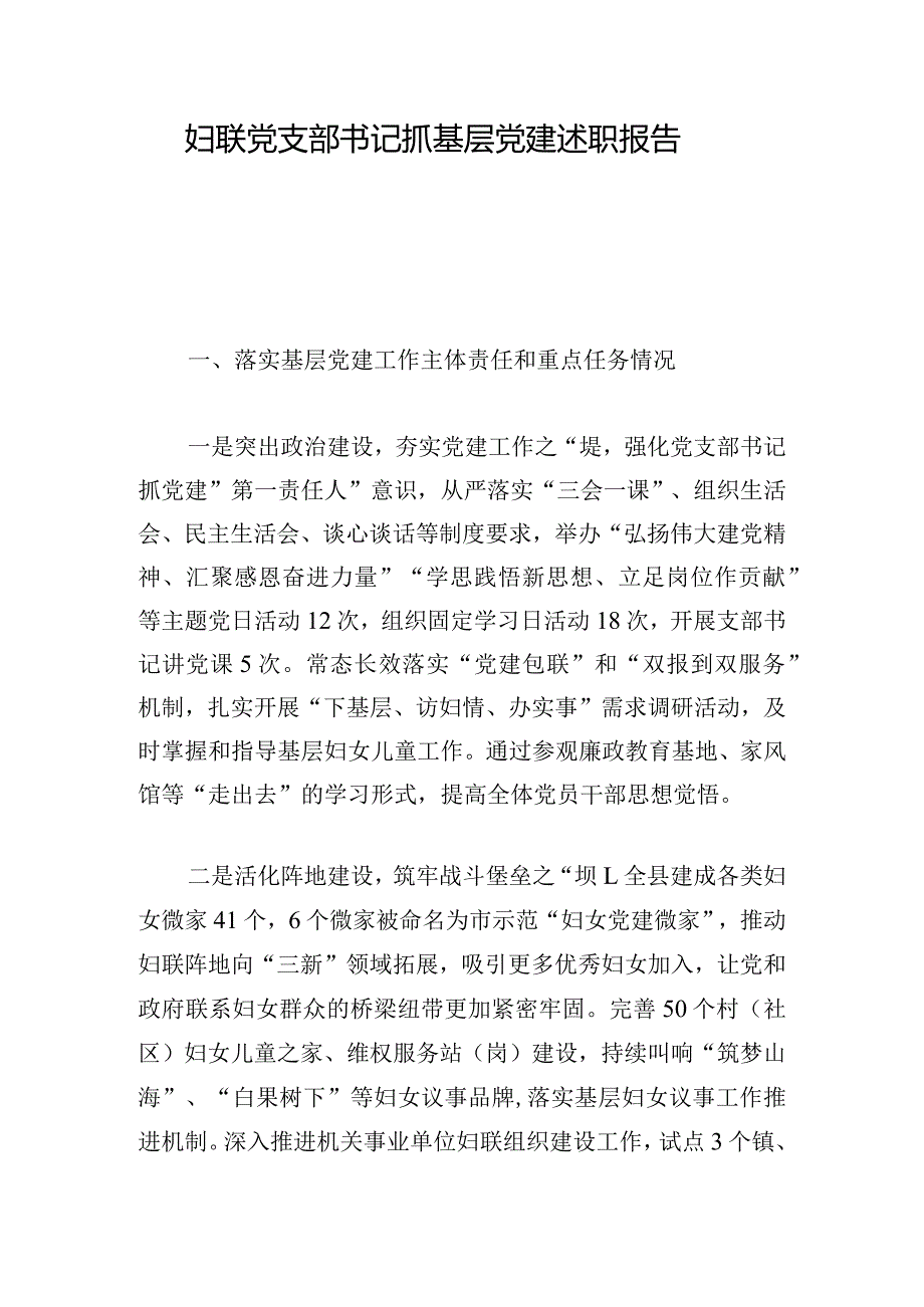 妇联党支部书记抓基层党建述职报告.docx_第1页