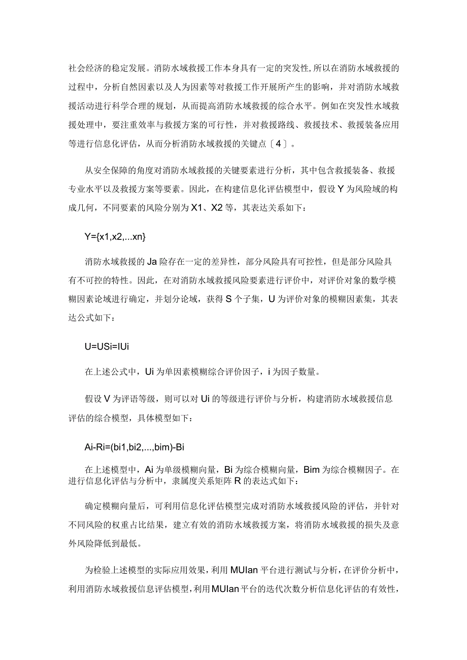 基于信息化评估的消防水域救援分析研究.docx_第3页