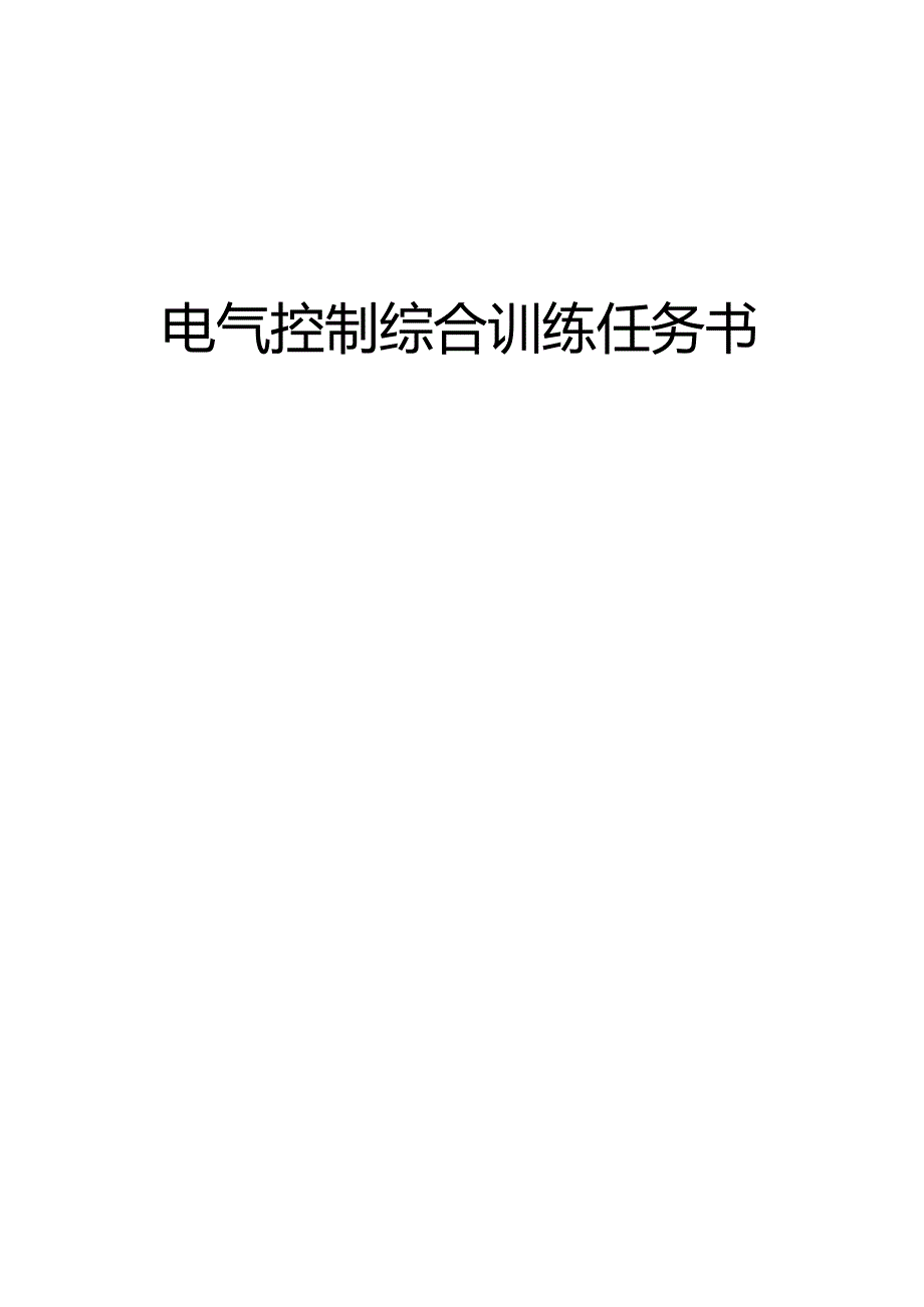 电气控制与高级维修电工技能训练任务书.docx_第1页