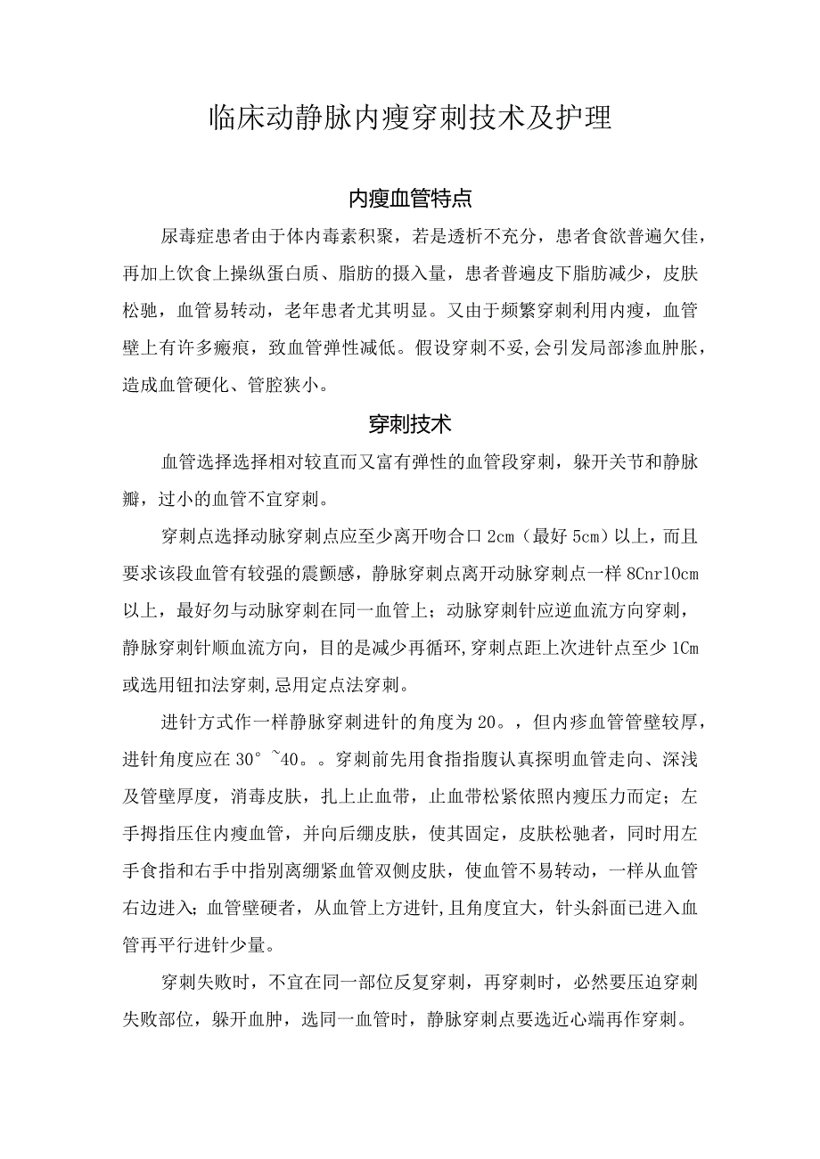 临床动静脉内瘘穿刺技术及护理要点.docx_第1页