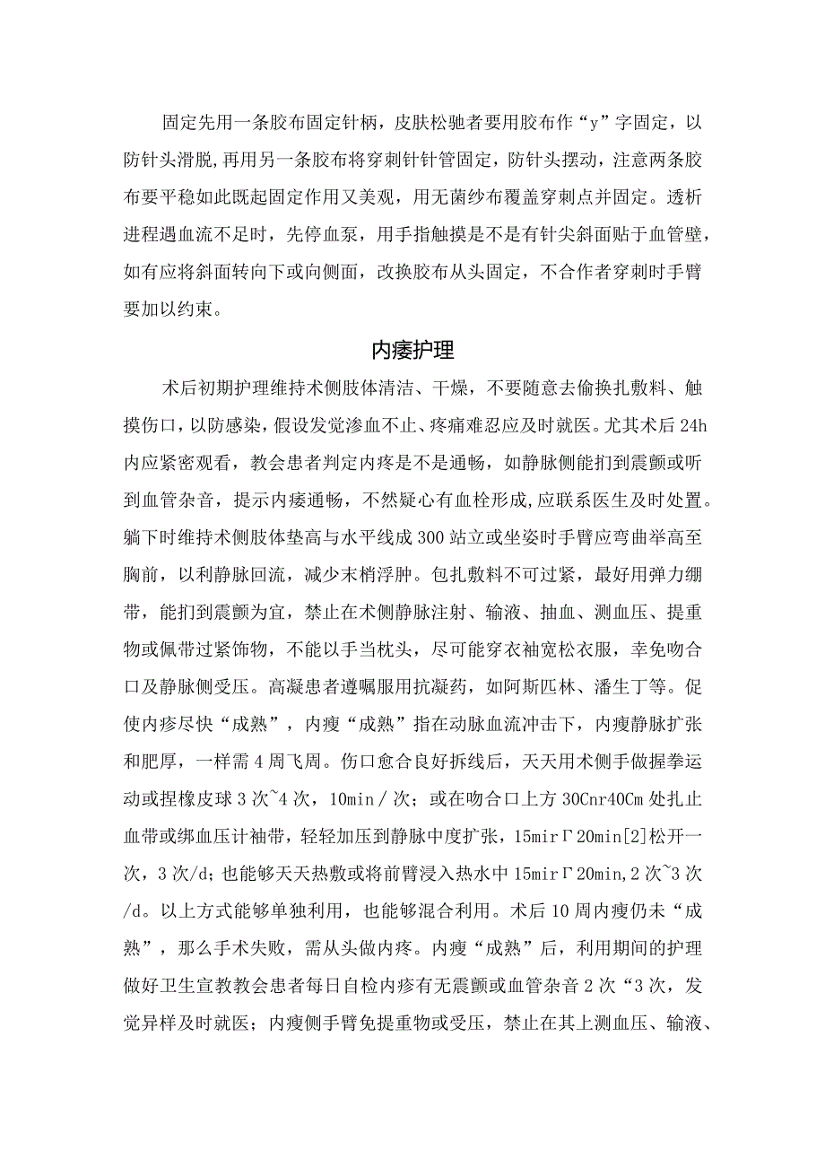 临床动静脉内瘘穿刺技术及护理要点.docx_第2页