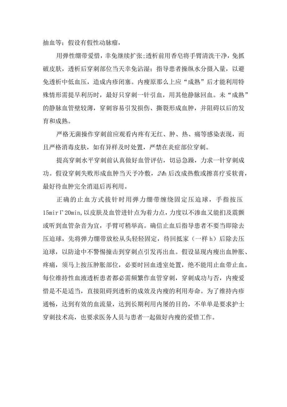 临床动静脉内瘘穿刺技术及护理要点.docx_第3页